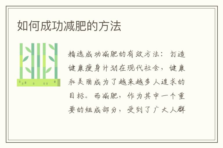 如何成功減肥的方法