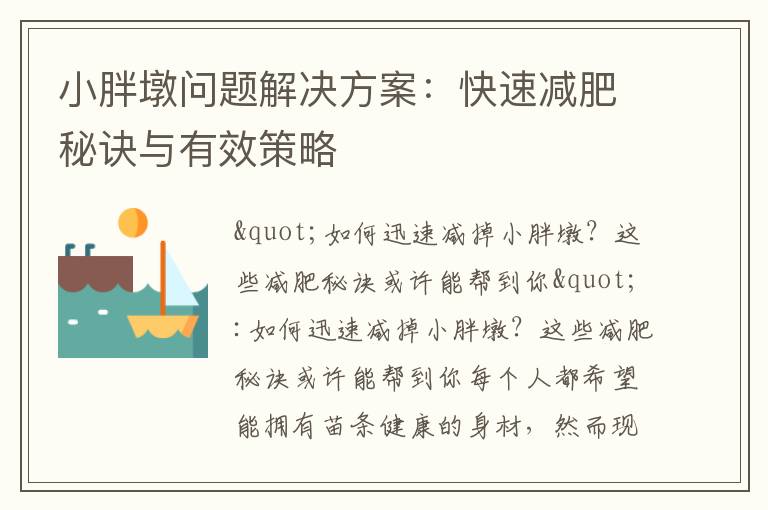 小胖墩問題解決方案：快速減肥秘訣與有效策略