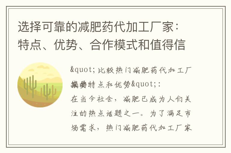 選擇可靠的減肥藥代加工廠家：特點、優勢、合作模式和值得信賴的推薦目錄