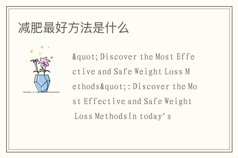 減肥最好方法是什么