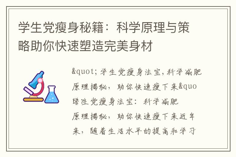 學生黨瘦身秘籍：科學原理與策略助你快速塑造完美身材