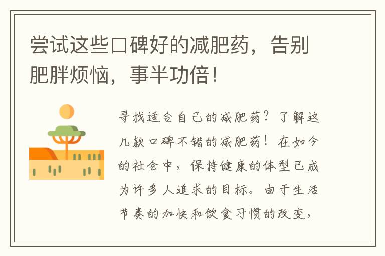 嘗試這些口碑好的減肥藥，告別肥胖煩惱，事半功倍！