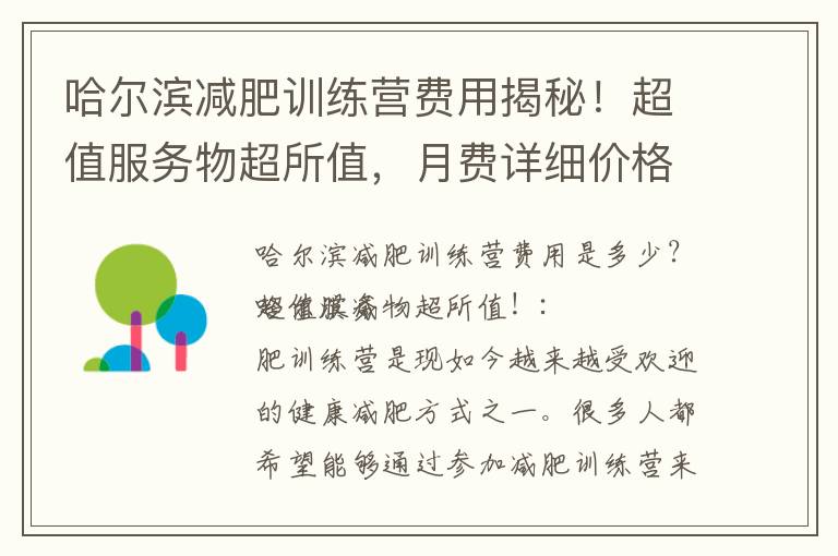 哈爾濱減肥訓練營費用揭秘！超值服務物超所值，月費詳細價格解析！
