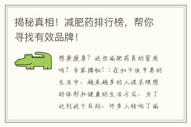 揭秘真相！減肥藥排行榜，幫你尋找有效品牌！