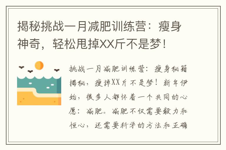 揭秘挑戰(zhàn)一月減肥訓練營：瘦身神奇，輕松甩掉XX斤不是夢！