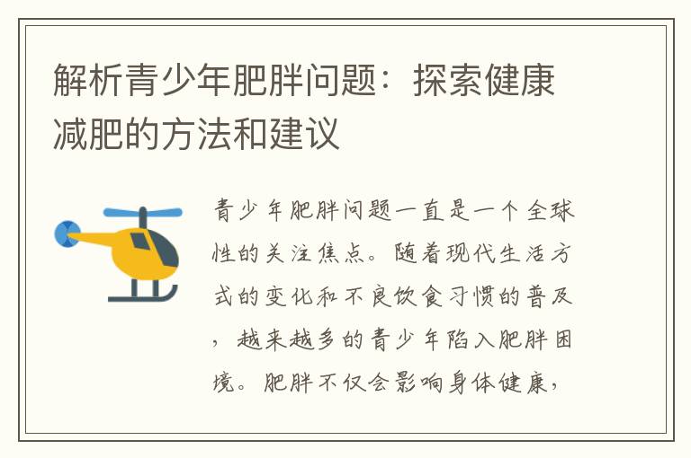 解析青少年肥胖問題：探索健康減肥的方法和建議