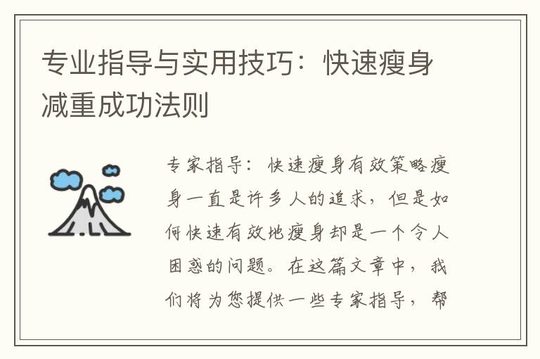 專業(yè)指導(dǎo)與實(shí)用技巧：快速瘦身減重成功法則