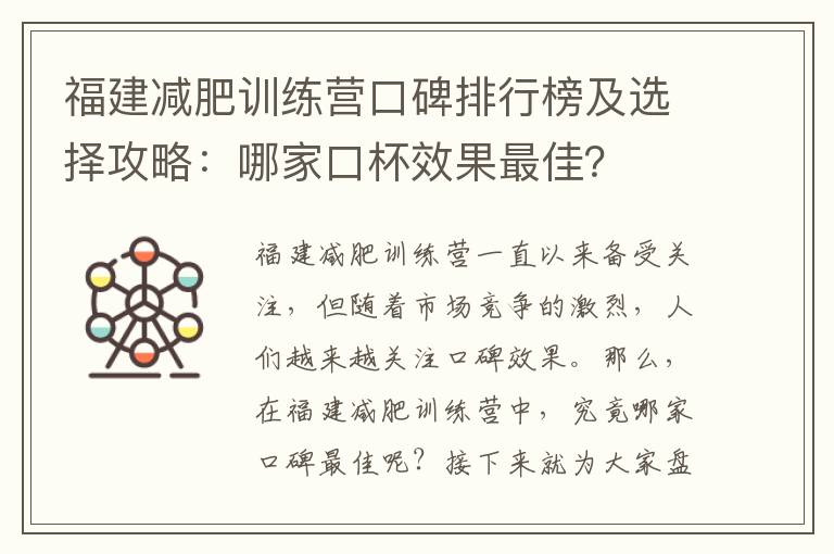 福建減肥訓練營口碑排行榜及選擇攻略：哪家口杯效果最佳？