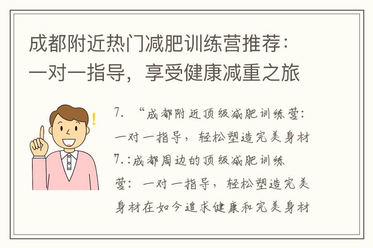 成都附近熱門減肥訓(xùn)練營推薦：一對(duì)一指導(dǎo)，享受健康減重之旅！