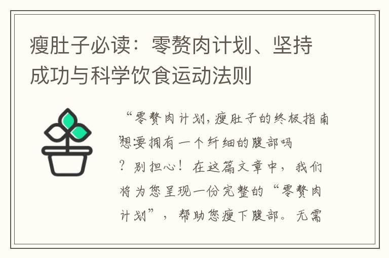 瘦肚子必讀：零贅肉計劃、堅持成功與科學飲食運動法則