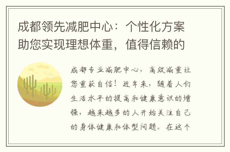 成都領先減肥中心：個性化方案助您實現理想體重，值得信賴的減肥之選！