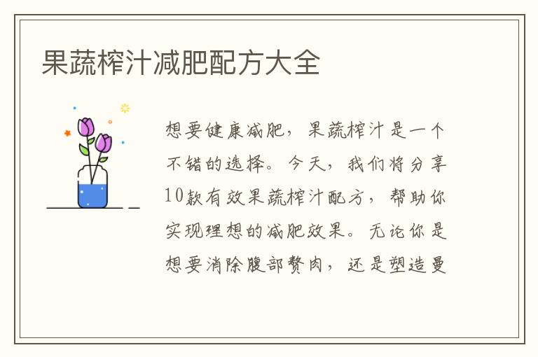 果蔬榨汁減肥配方大全