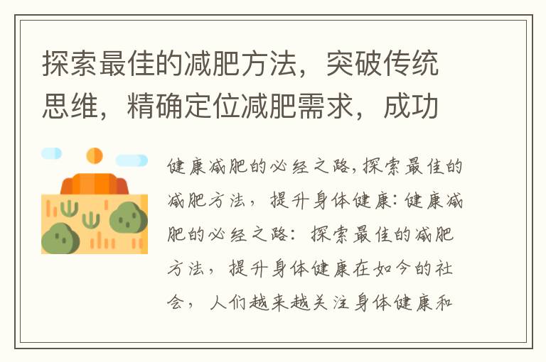 探索最佳的減肥方法，突破傳統(tǒng)思維，精確定位減肥需求，成功減肥的關(guān)鍵秘訣