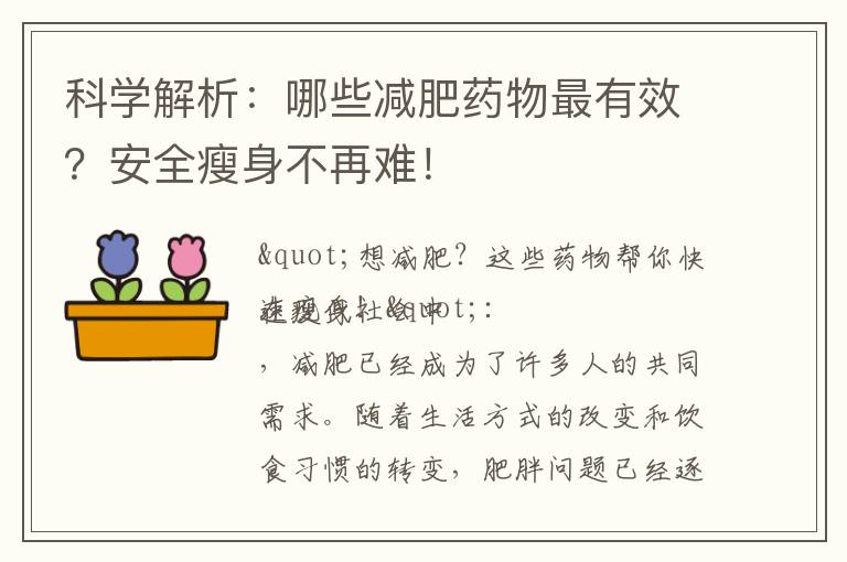 科學解析：哪些減肥藥物最有效？安全瘦身不再難！