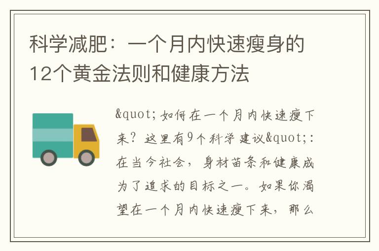 科學(xué)減肥：一個(gè)月內(nèi)快速瘦身的12個(gè)黃金法則和健康方法