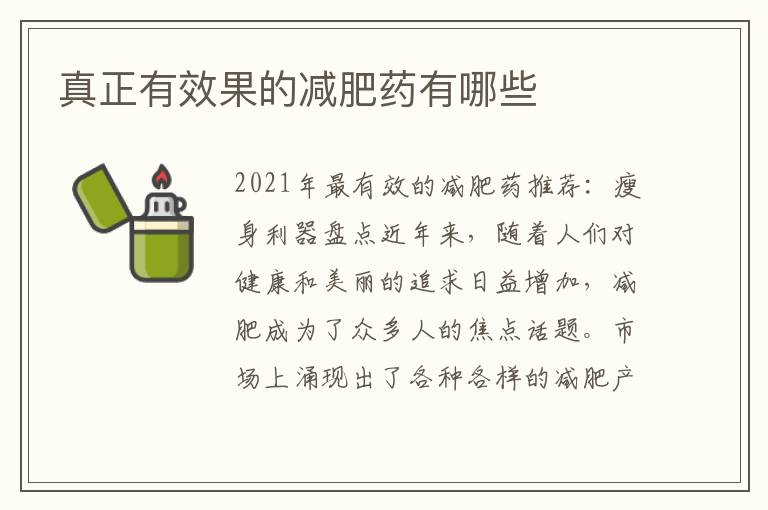 真正有效果的減肥藥有哪些