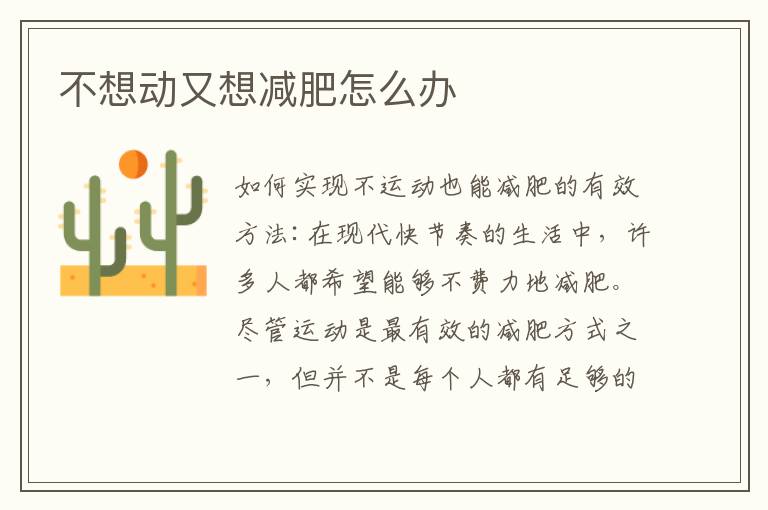 不想動又想減肥怎么辦