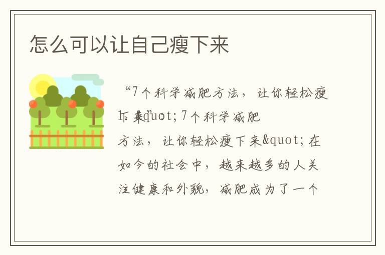 怎么可以讓自己瘦下來