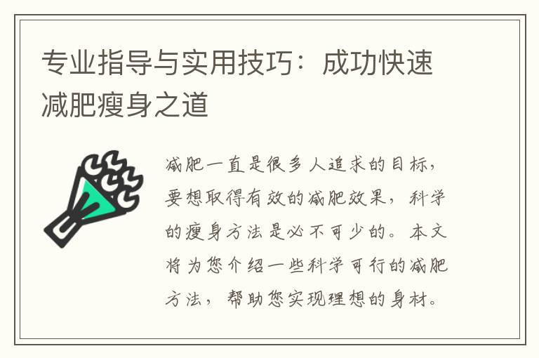 專業指導與實用技巧：成功快速減肥瘦身之道