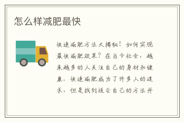 怎么樣減肥最快