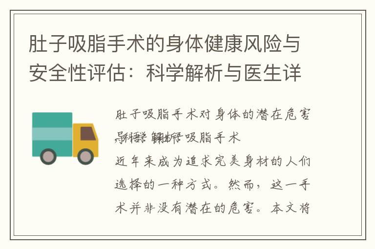肚子吸脂手術的身體健康風險與安全性評估：科學解析與醫生詳解