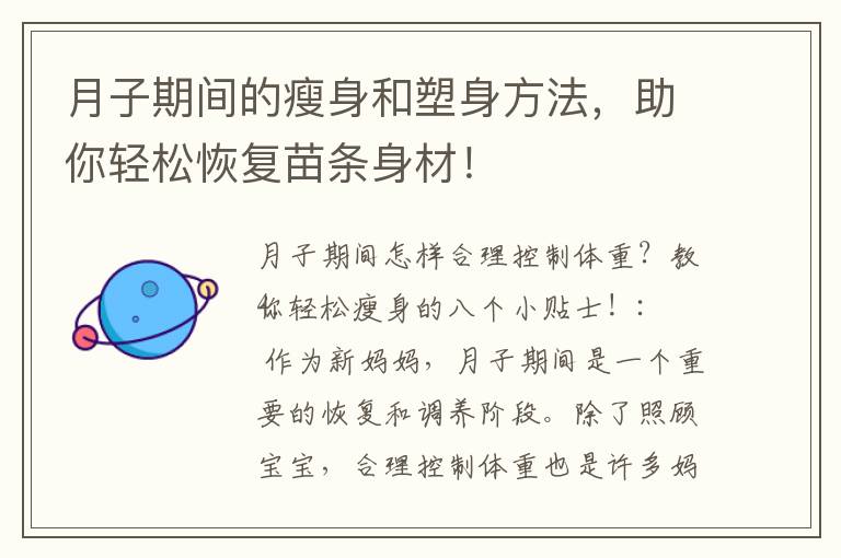 月子期間的瘦身和塑身方法，助你輕松恢復(fù)苗條身材！