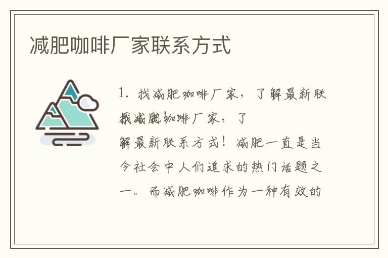 減肥咖啡廠家聯系方式