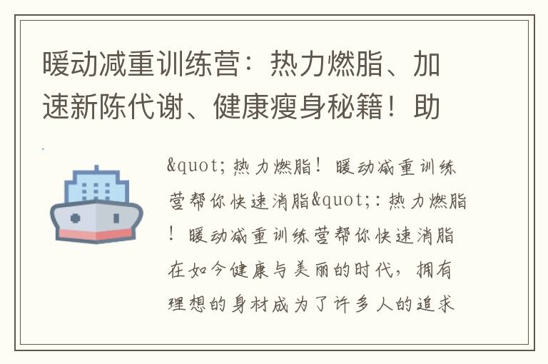 暖動減重訓練營：熱力燃脂、加速新陳代謝、健康瘦身秘籍！助你塑造完美身材