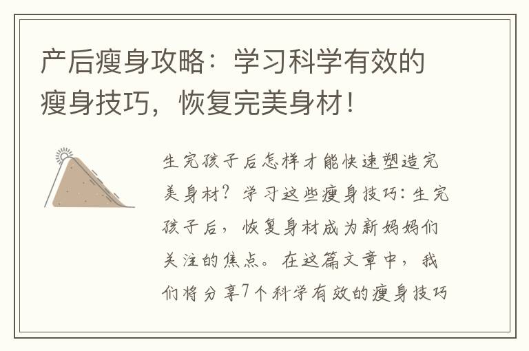 產后瘦身攻略：學習科學有效的瘦身技巧，恢復完美身材！