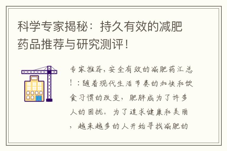 科學專家揭秘：持久有效的減肥藥品推薦與研究測評！