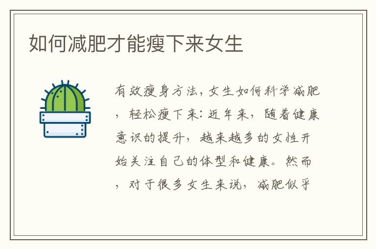 如何減肥才能瘦下來女生