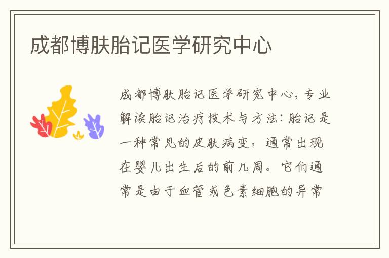 成都博膚胎記醫學研究中心