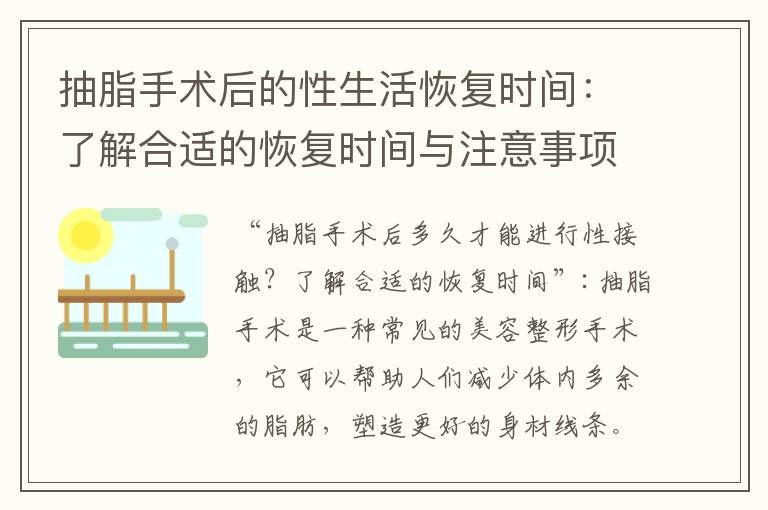 抽脂手術(shù)后的性生活恢復(fù)時間：了解合適的恢復(fù)時間與注意事項(xiàng)
