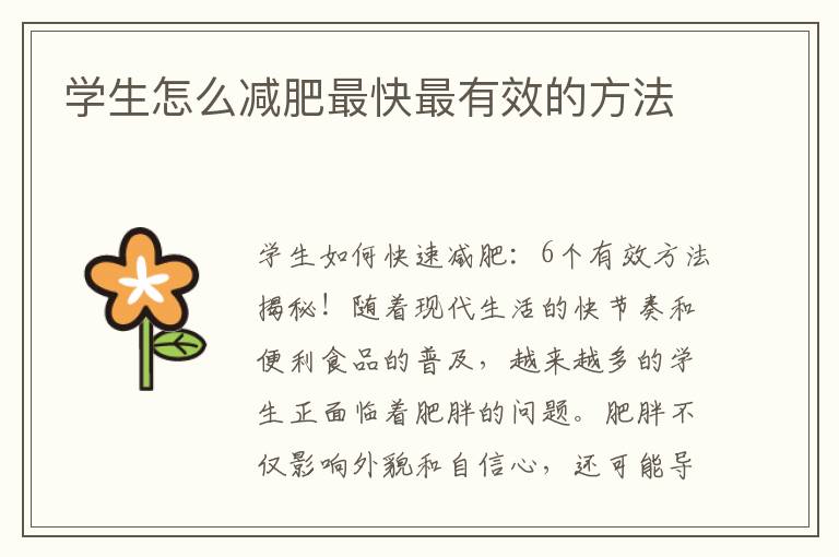 學生怎么減肥最快最有效的方法