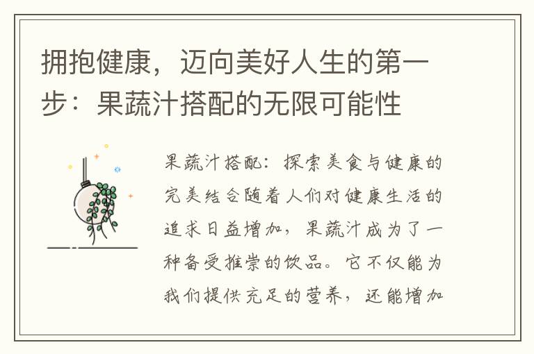 擁抱健康，邁向美好人生的第一步：果蔬汁搭配的無限可能性
