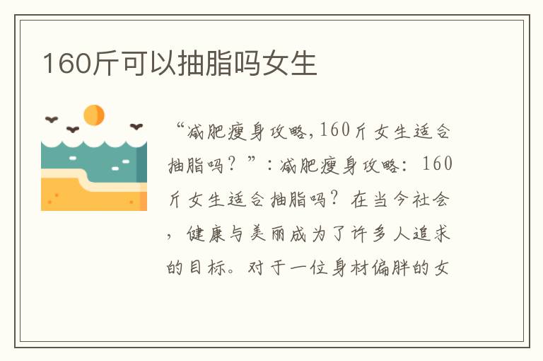 160斤可以抽脂嗎女生