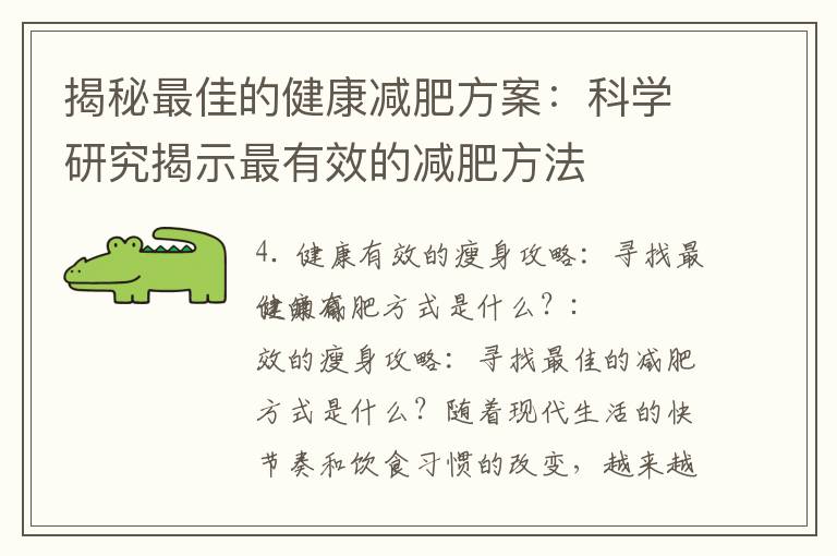揭秘最佳的健康減肥方案：科學研究揭示最有效的減肥方法