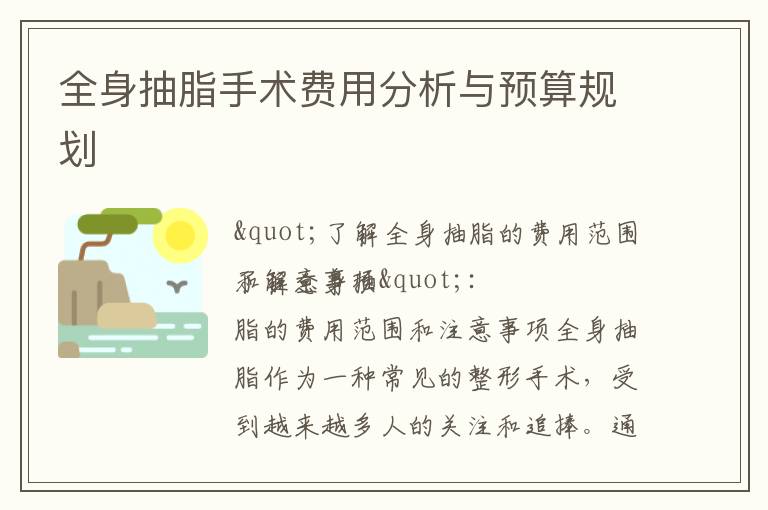全身抽脂手術費用分析與預算規劃