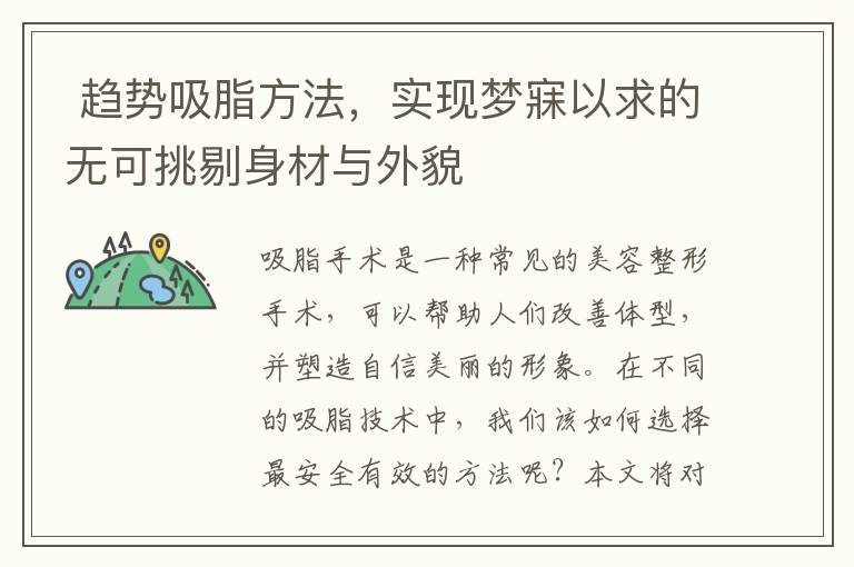  趨勢吸脂方法，實現夢寐以求的無可挑剔身材與外貌