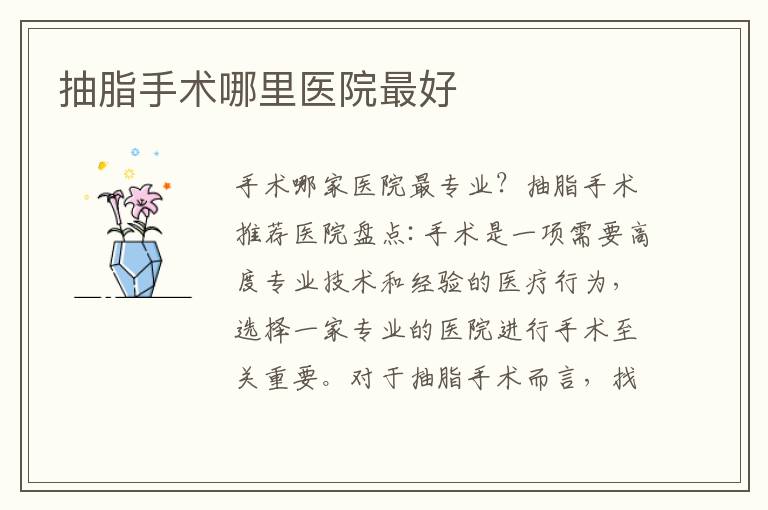 抽脂手術哪里醫院最好