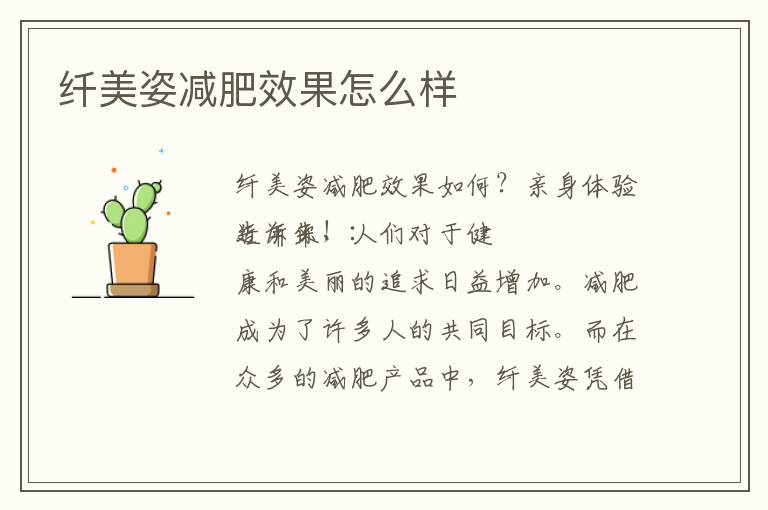 纖美姿減肥效果怎么樣