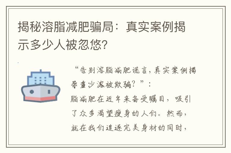 揭秘溶脂減肥騙局：真實案例揭示多少人被忽悠？