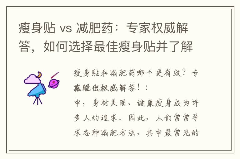 瘦身貼 vs 減肥藥：專家權威解答，如何選擇最佳瘦身貼并了解副作用與風險！