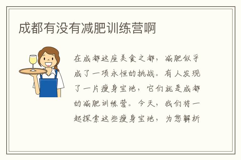 成都有沒有減肥訓練營啊