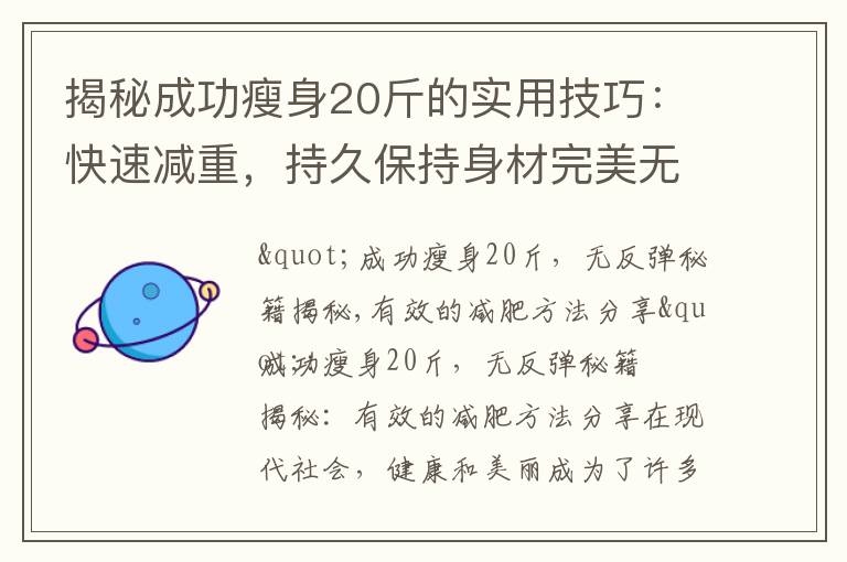 揭秘成功瘦身20斤的實用技巧：快速減重，持久保持身材完美無反彈！