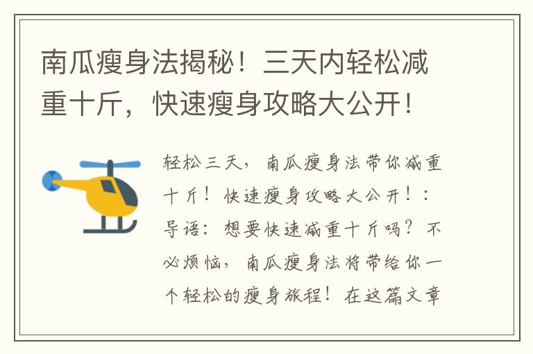 南瓜瘦身法揭秘！三天內輕松減重十斤，快速瘦身攻略大公開！