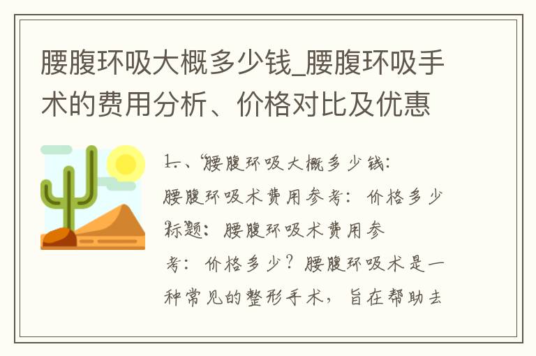 腰腹環吸大概多少錢_腰腹環吸手術的費用分析、價格對比及優惠政策詳解