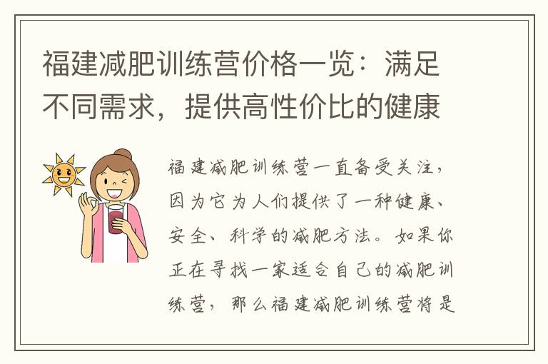 福建減肥訓練營價格一覽：滿足不同需求，提供高性價比的健康投資保障！