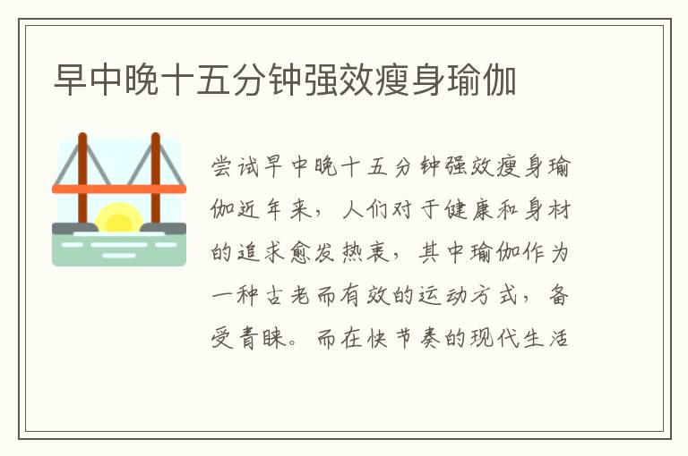 早中晚十五分鐘強效瘦身瑜伽