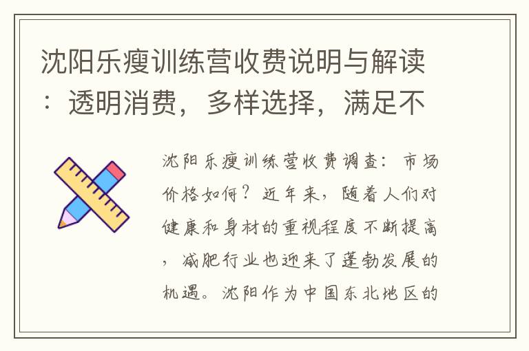 沈陽樂瘦訓練營收費說明與解讀：透明消費，多樣選擇，滿足不同需求！